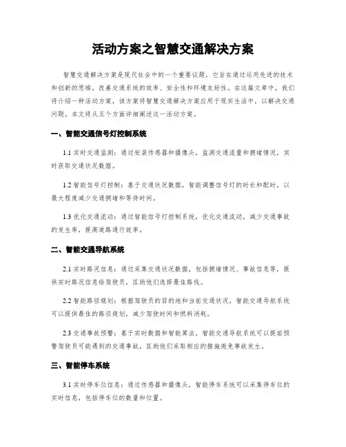 活动方案之智慧交通解决方案