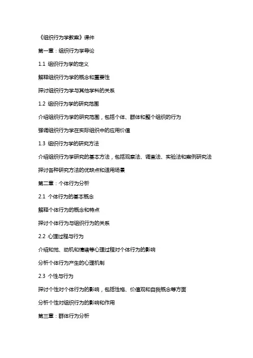 《组织行为学教案》课件