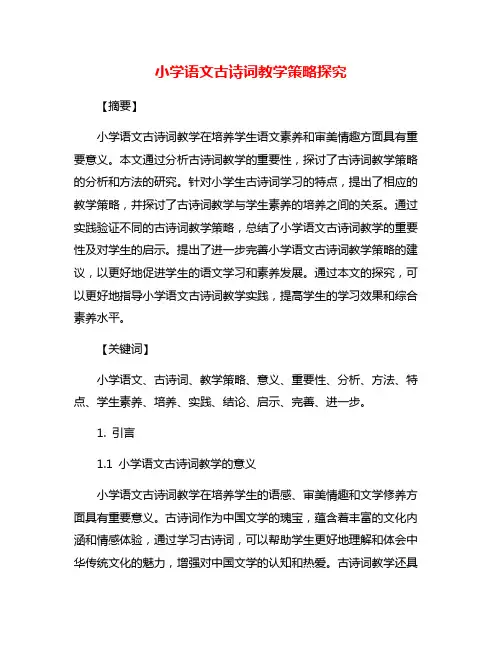 小学语文古诗词教学策略探究