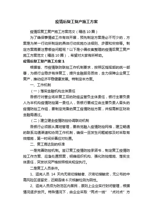 疫情后复工复产施工方案范文（精选10篇）
