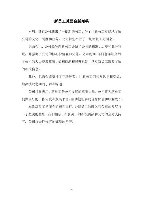 新员工见面会新闻稿