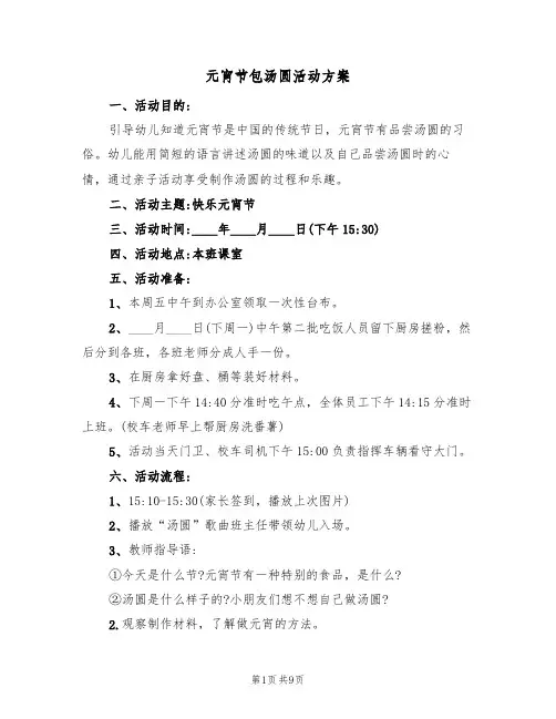 元宵节包汤圆活动方案(6篇)