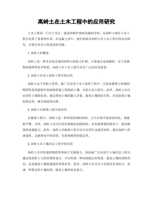 高岭土在土木工程中的应用研究