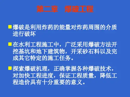 爆破工程课件PPT第一部分