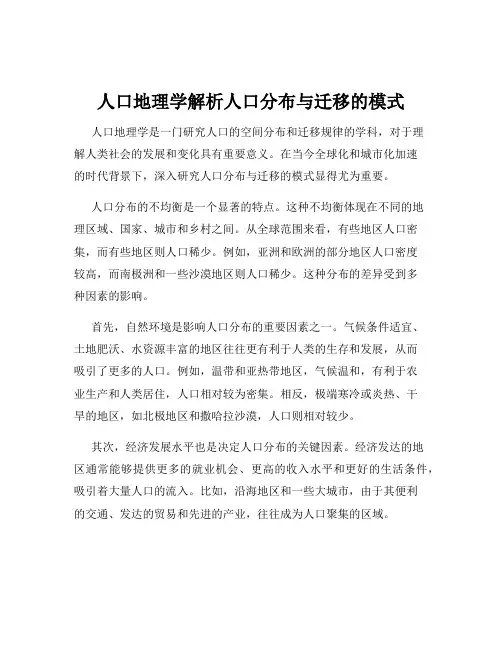 人口地理学解析人口分布与迁移的模式