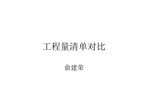 工程量清单对比