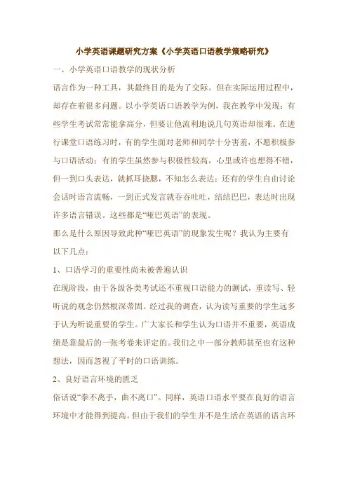 小学英语课题研究方案《小学英语口语教学策略研究》