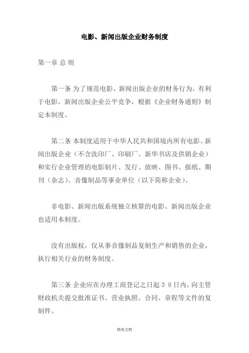 电影、新闻出版企业财务管理制度通则