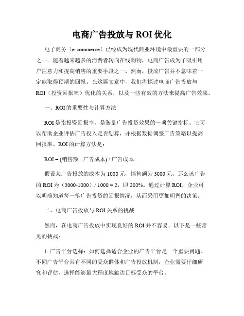 电商广告投放与ROI优化