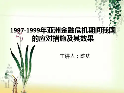 97亚洲金融危机期间我国的应对政策分析