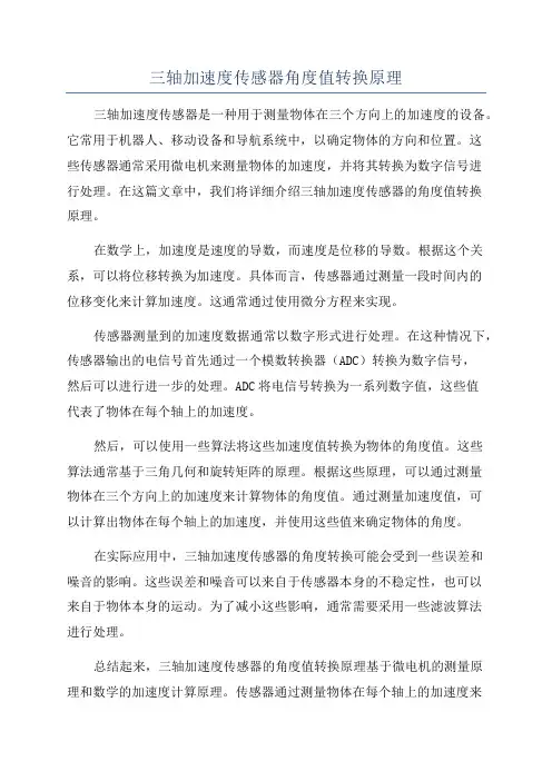 三轴加速度传感器角度值转换原理