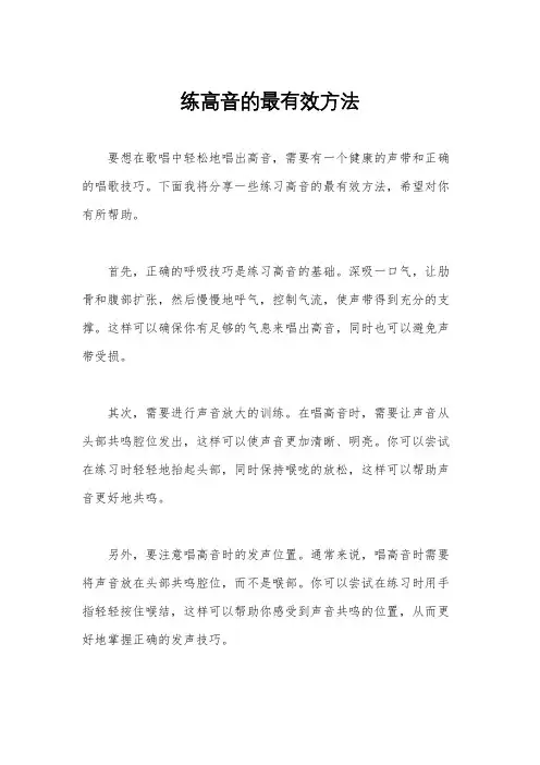 练高音的最有效方法