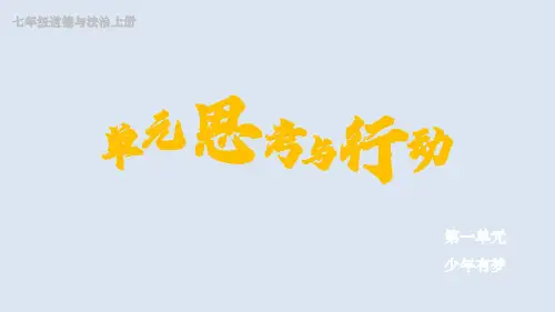 1.第一单元 少年有梦 单元思考与行动   课件 2024-2025学年统编版道德与法治七年级上册