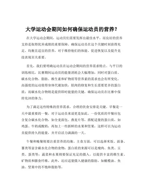 大学运动会期间如何确保运动员的营养？