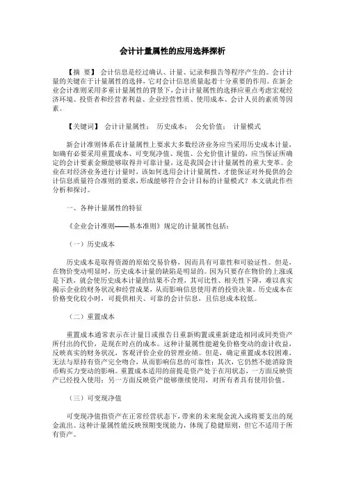 会计计量属性的应用选择探析