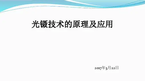 光镊技术的原理及应用