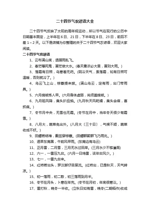 二十四节气农谚语大全