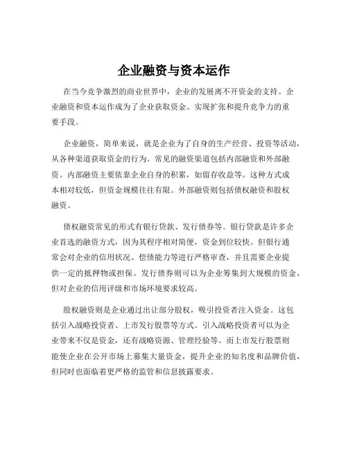 企业融资与资本运作