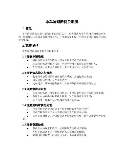 非车险理赔岗位职责