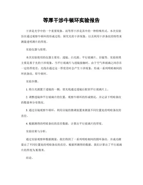 等厚干涉牛顿环实验报告