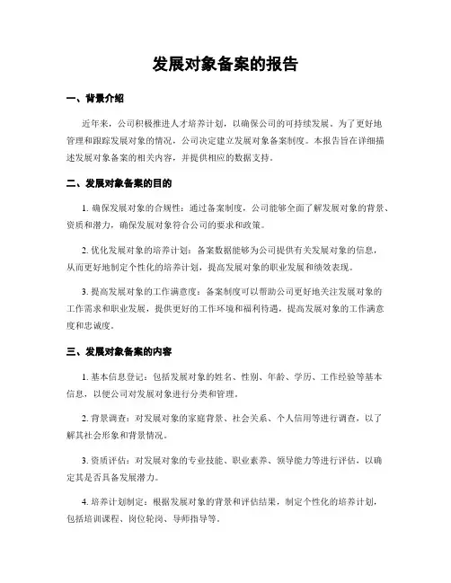 发展对象备案的报告
