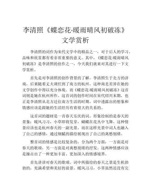 李清照《蝶恋花·暖雨晴风初破冻》文学赏析