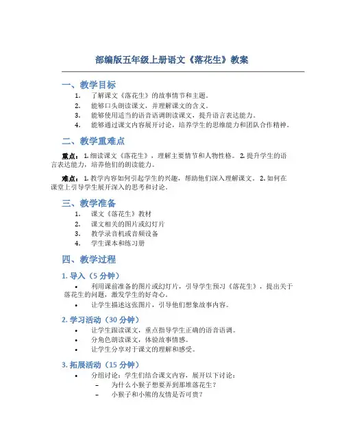 部编版五年级上册语文《 落花生》教案(28)
