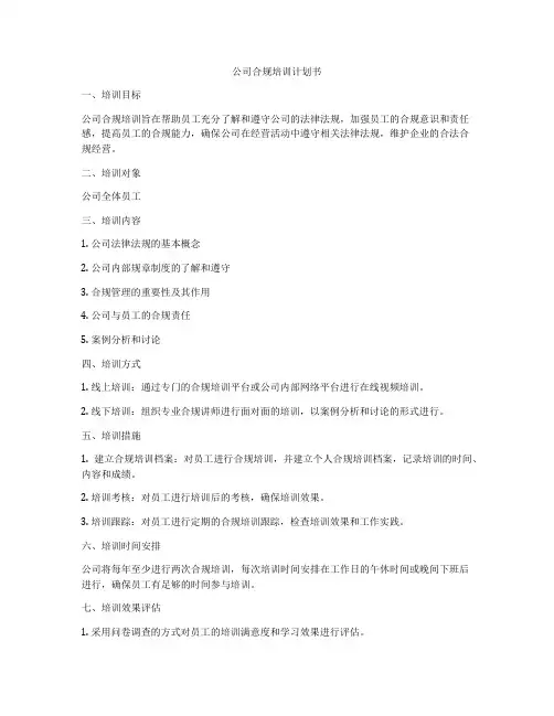 公司合规培训计划书