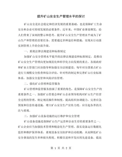 提升矿山安全生产管理水平的探讨