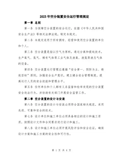 2023年空分装置安全运行管理规定