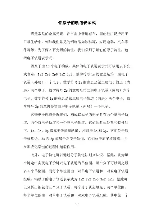 铝原子的轨道表示式