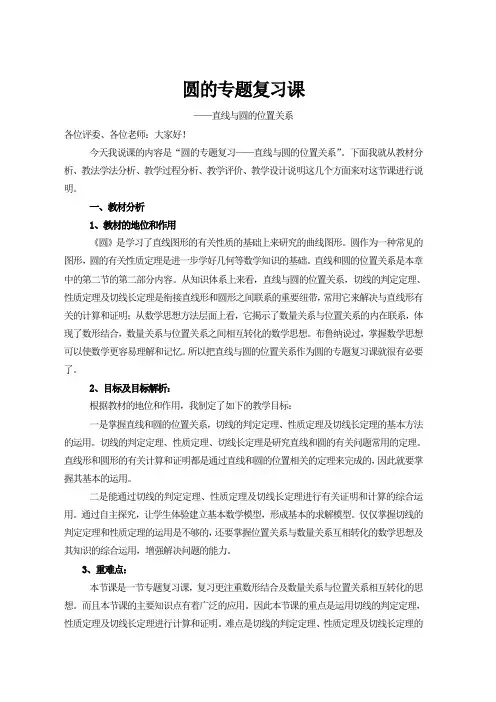 圆的专题复习说课稿