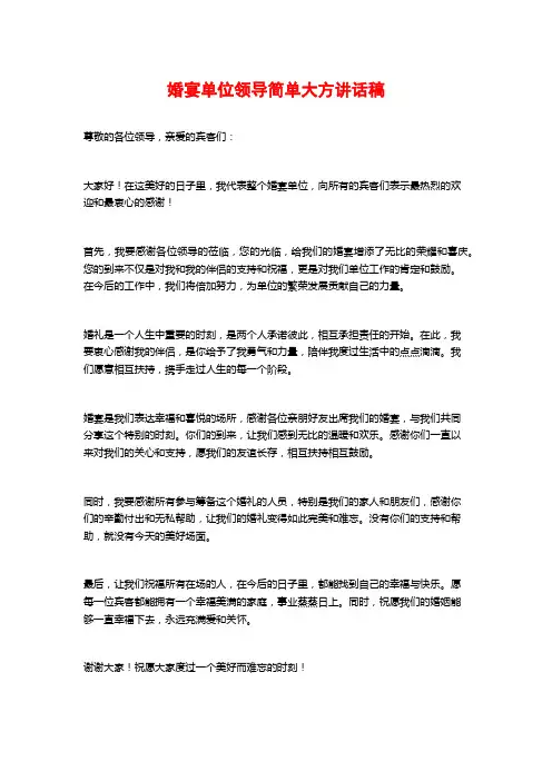婚宴单位领导简单大方讲话稿