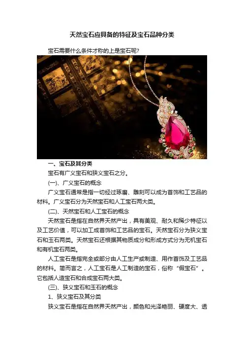 天然宝石应具备的特征及宝石品种分类