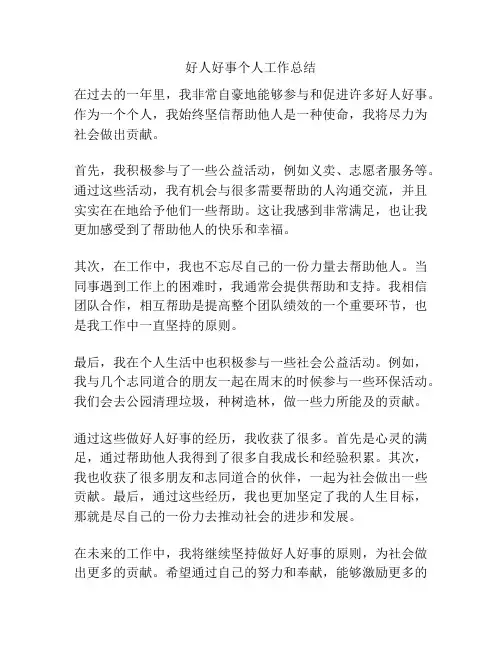 好人好事个人工作总结