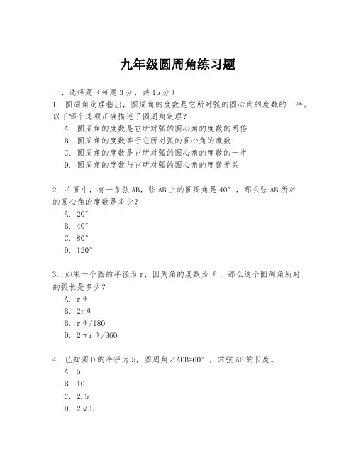 九年级圆周角练习题