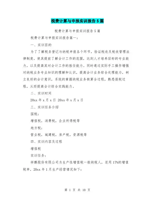 税费计算与申报实训报告5篇