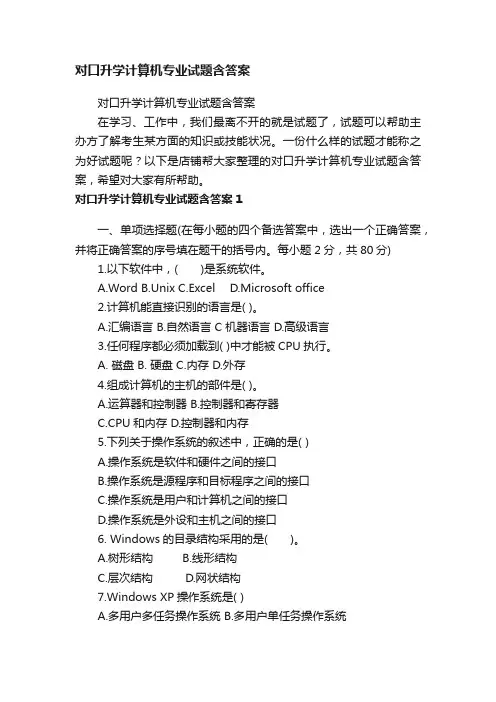 对口升学计算机专业试题含答案