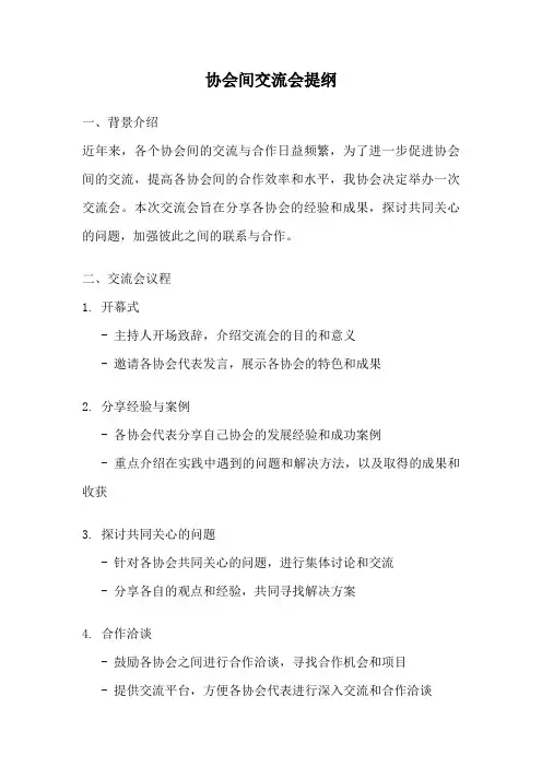 协会间交流会提纲