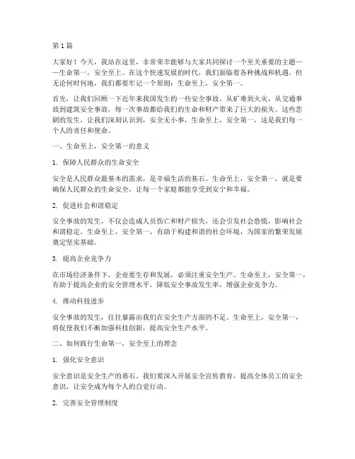 生命第一安全至上演讲稿(3篇)