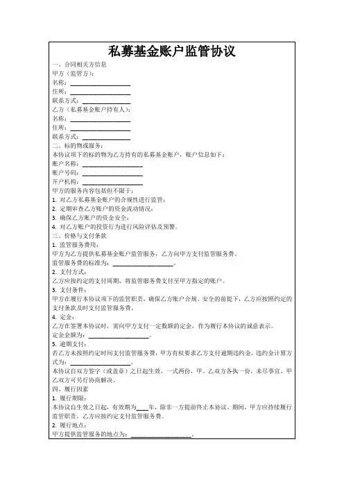 私募基金账户监管协议