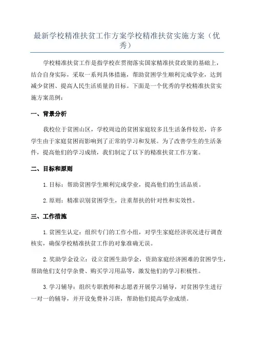 最新学校精准扶贫工作方案学校精准扶贫实施方案(优秀)