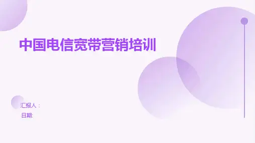 中国电信宽带营销培训
