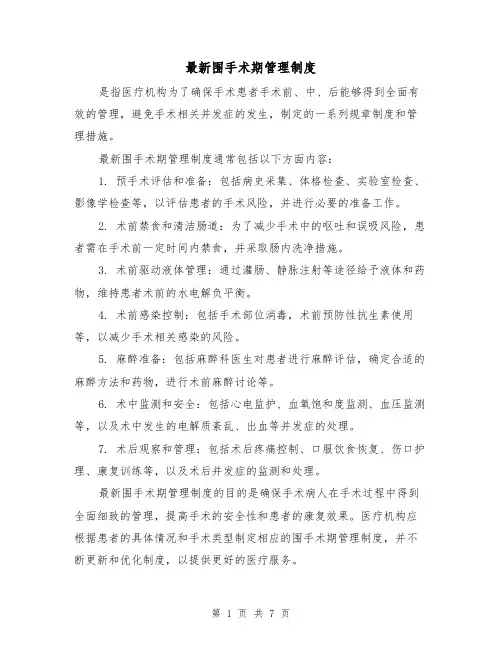 最新围手术期管理制度（4篇）