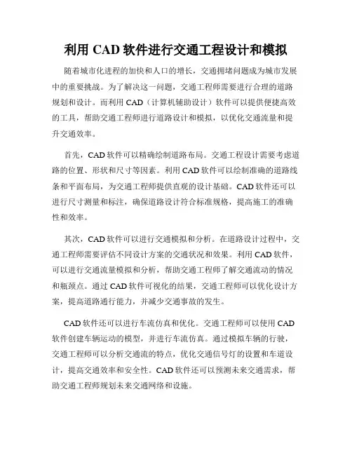 利用CAD软件进行交通工程设计和模拟