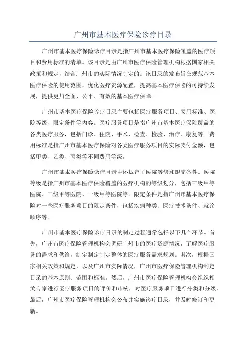 广州市基本医疗保险诊疗目录
