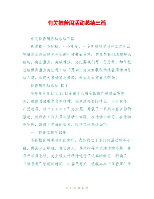 有关推普周活动总结三篇