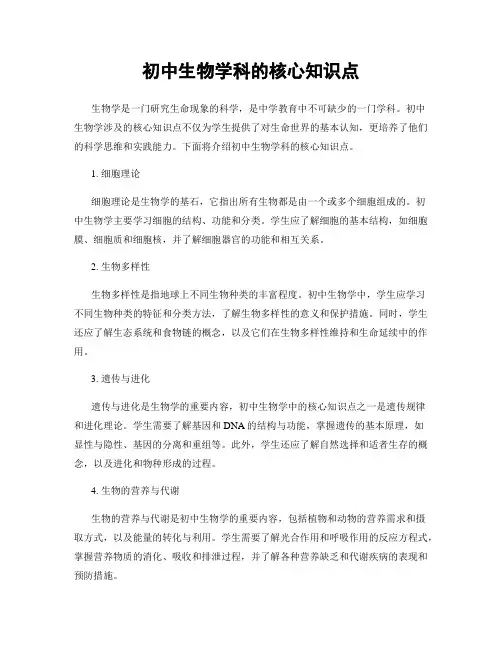 初中生物学科的核心知识点