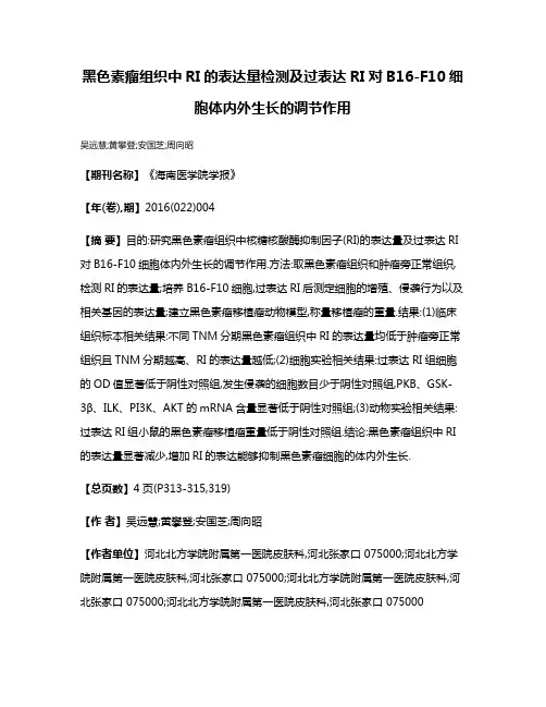 黑色素瘤组织中RI的表达量检测及过表达RI对B16-F10细胞体内外生长的调节作用