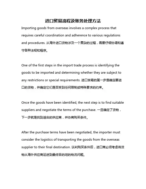 进口贸易流程及账务处理方法